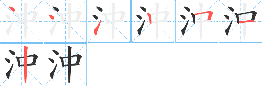 沖字的笔顺