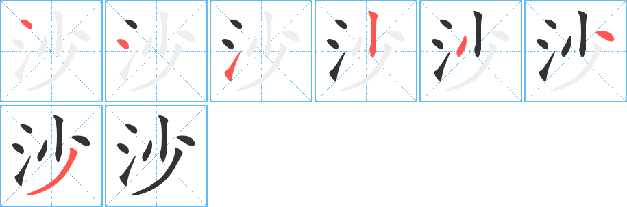 沙字的笔顺