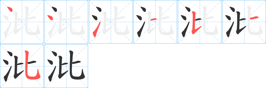 沘字的笔顺