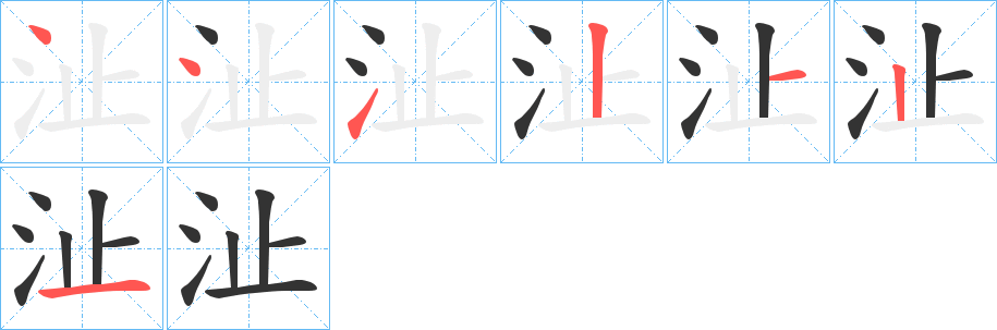 沚字的笔顺