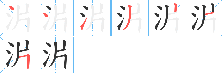 沜字的笔顺