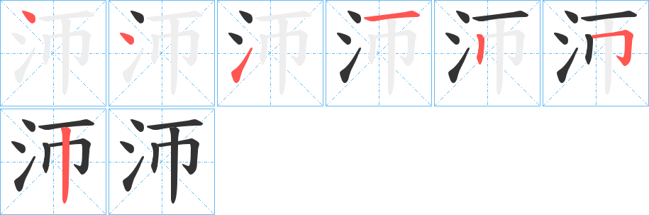 沞字的笔顺