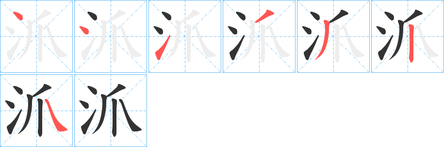 沠字的笔顺