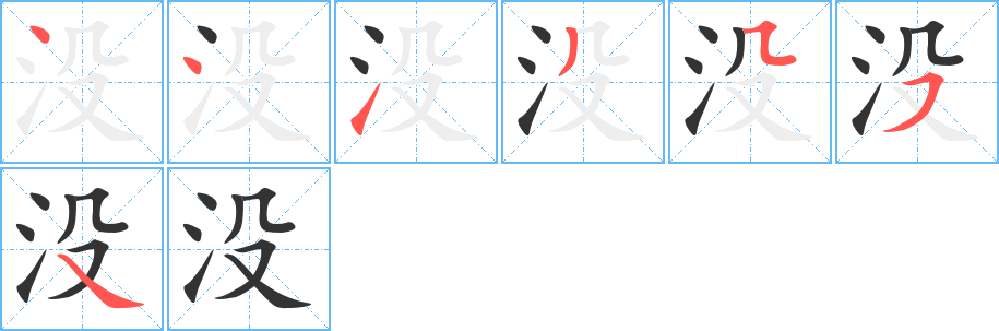没字的笔顺