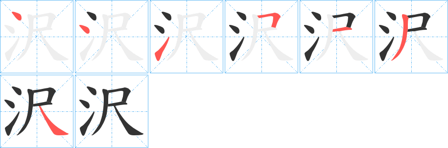 沢字的笔顺