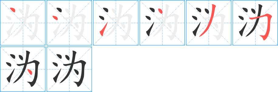 沩字的笔顺