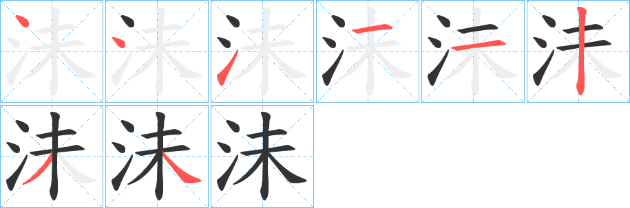 沬字的笔顺