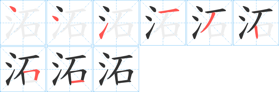 沰字的笔顺