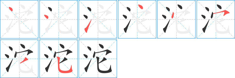 沱字的笔顺