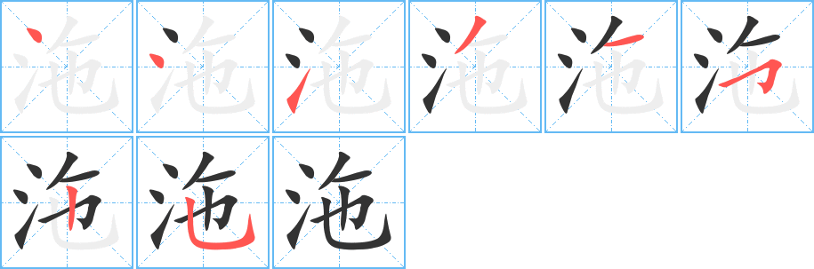 沲字的笔顺