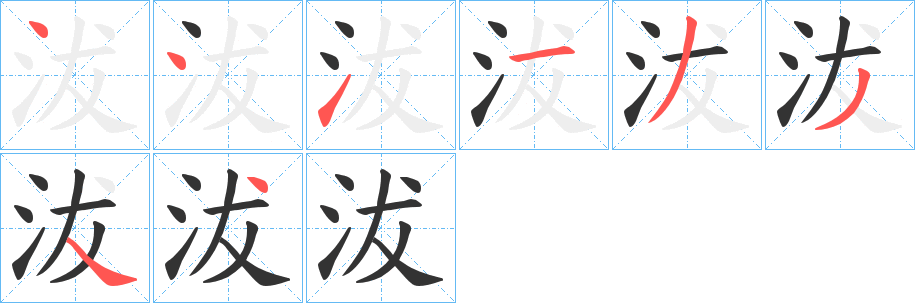 沷字的笔顺