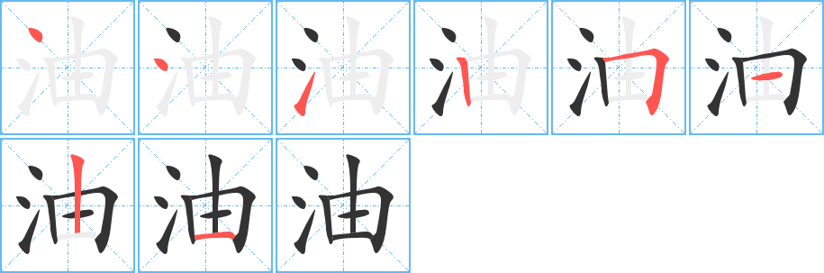 油字的笔顺