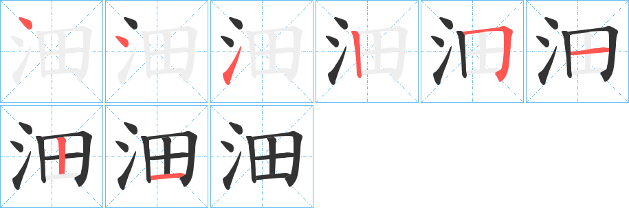 沺字的笔顺