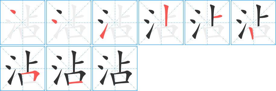 沾字的笔顺