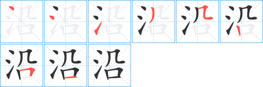 沿字的笔顺