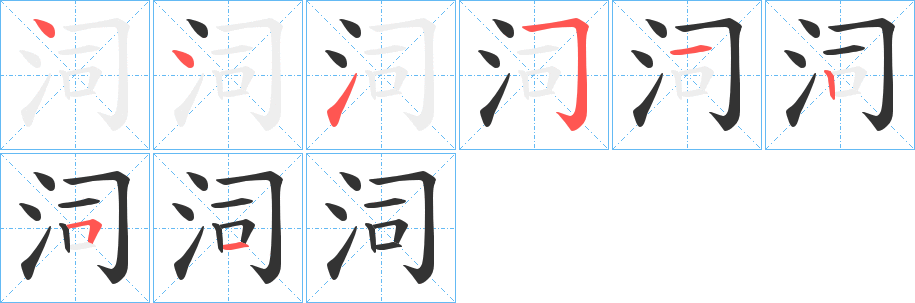 泀字的笔顺
