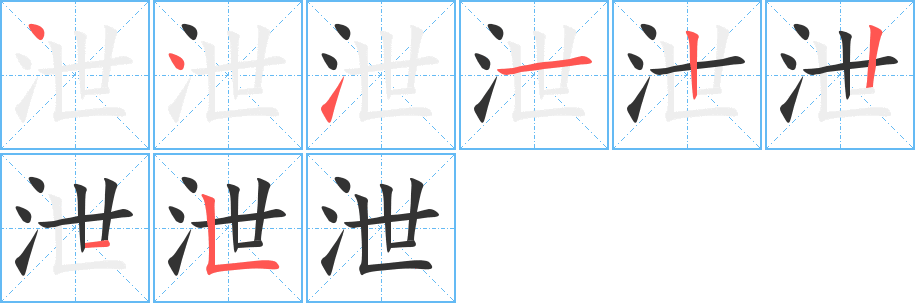 泄字的笔顺