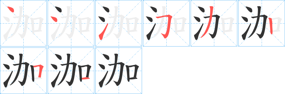 泇字的笔顺