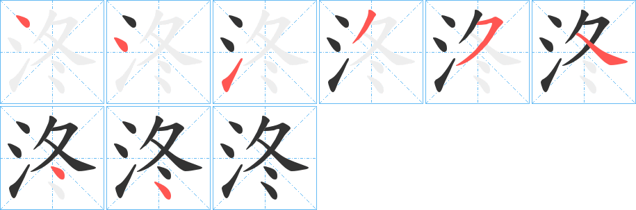泈字的笔顺