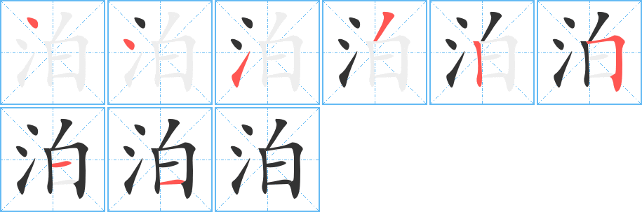 泊字的笔顺