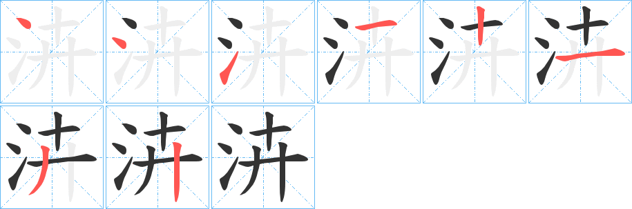 泋字的笔顺