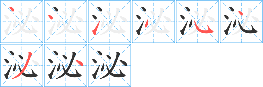 泌字的笔顺