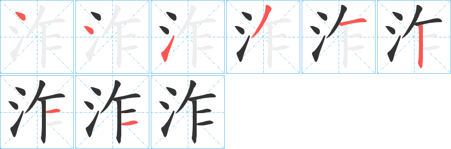 泎字的笔顺