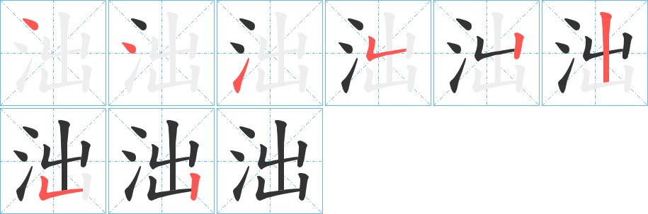泏字的笔顺