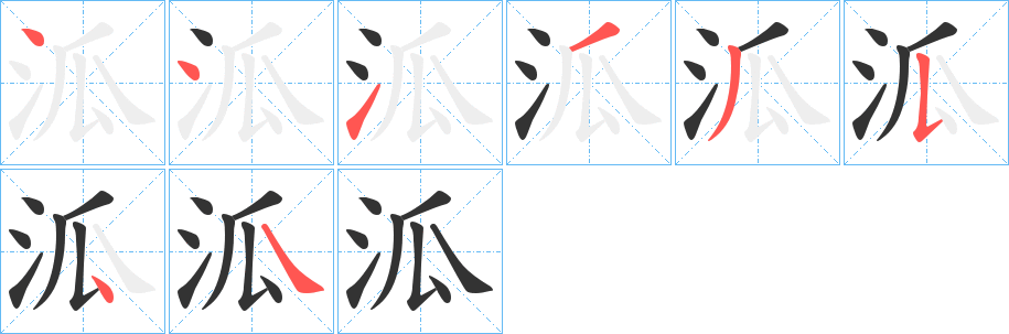 泒字的笔顺