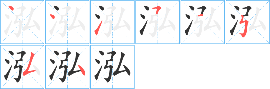 泓字的笔顺