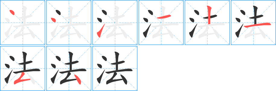 法字的笔顺