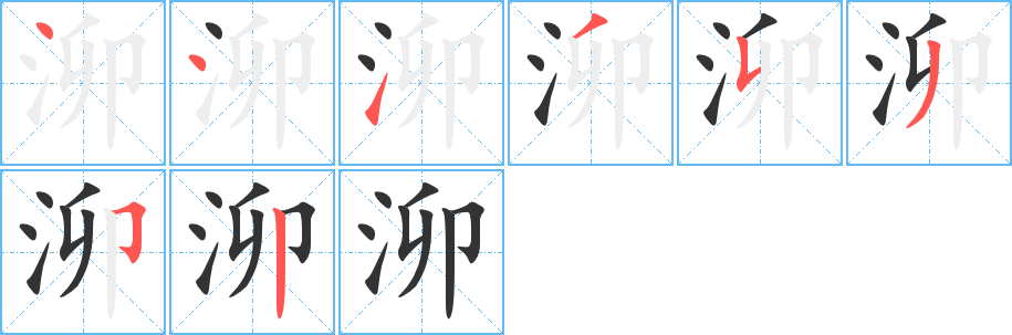 泖字的笔顺
