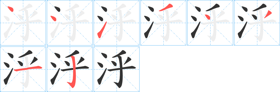 泘字的笔顺
