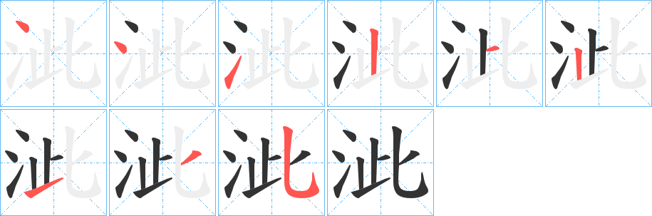 泚字的笔顺
