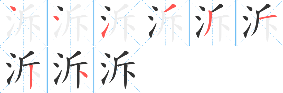 泝字的笔顺