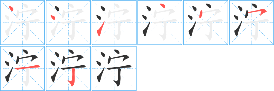 泞字的笔顺