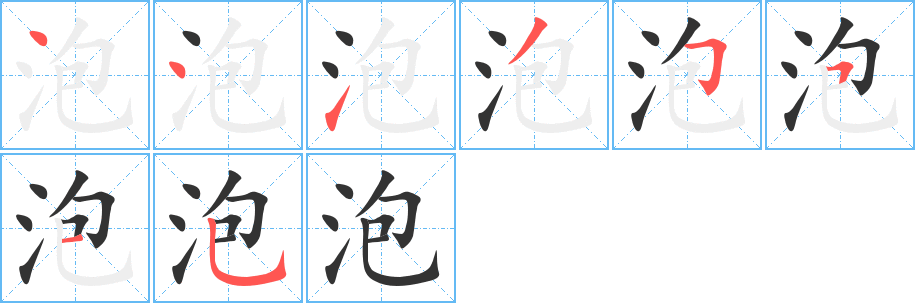 泡字的笔顺