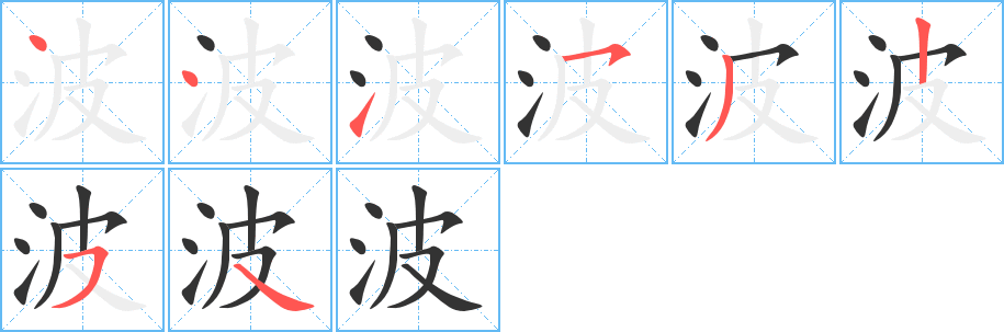 波字的笔顺