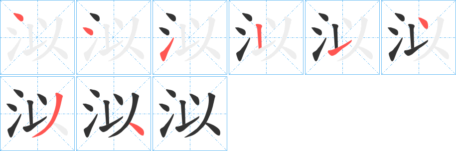 泤字的笔顺