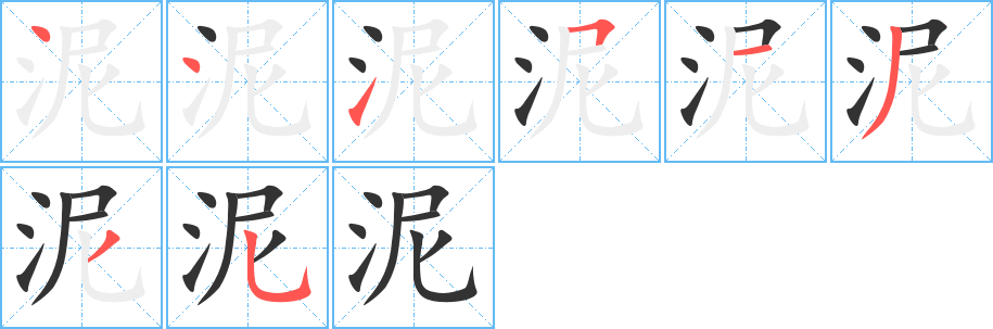 泥字的笔顺
