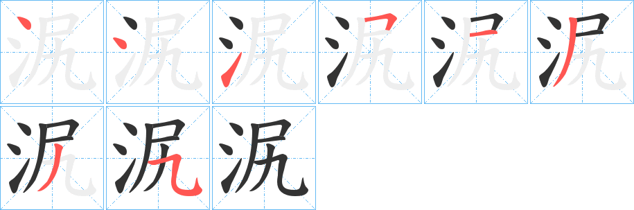 泦字的笔顺