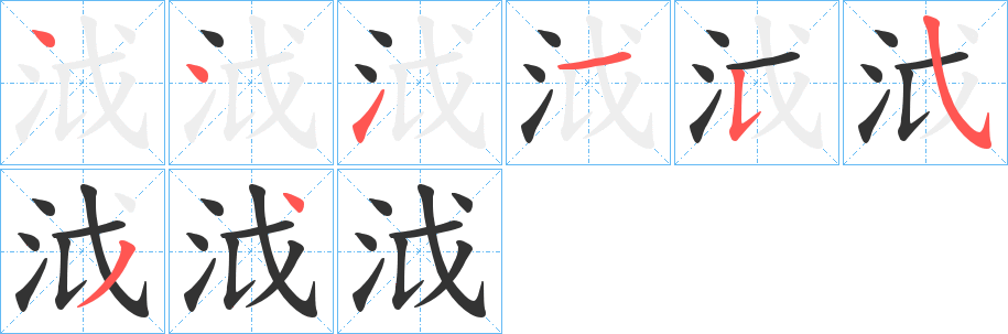 泧字的笔顺