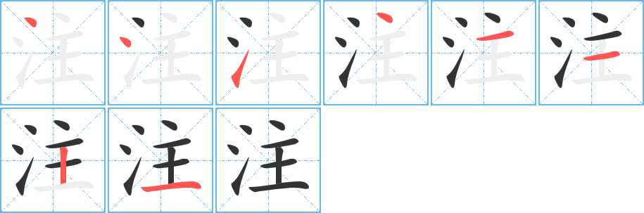 注字的笔顺