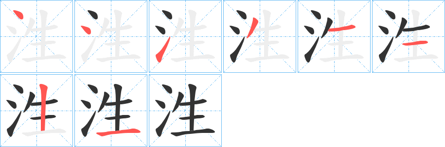 泩字的笔顺