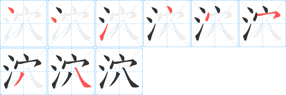 泬字的笔顺