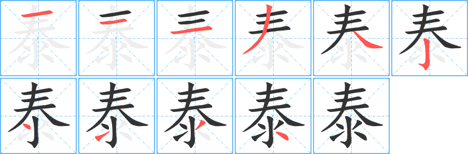 泰字的笔顺