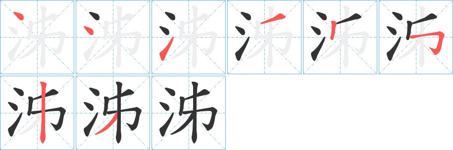 泲字的笔顺