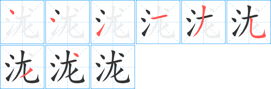 泷字的笔顺