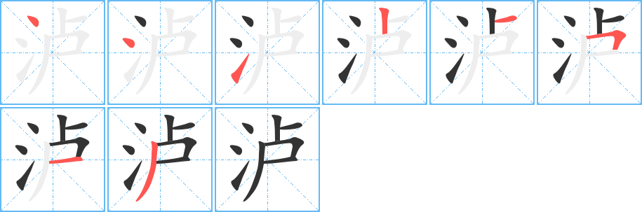 泸字的笔顺