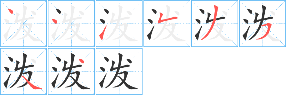 泼字的笔顺